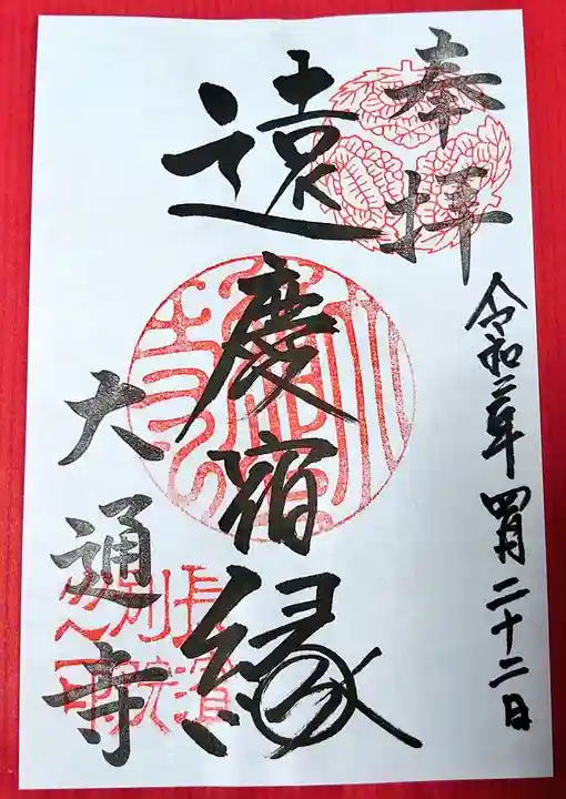 大通寺(長浜御坊)の御朱印