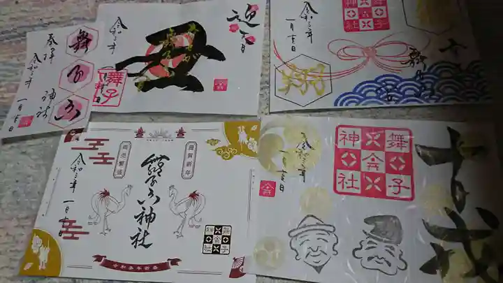 舞子六神社/まいこむの宮の御朱印