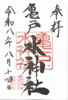 亀戸水神社の御朱印