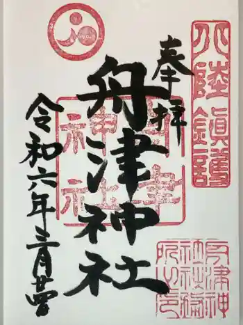 舟津神社の御朱印
