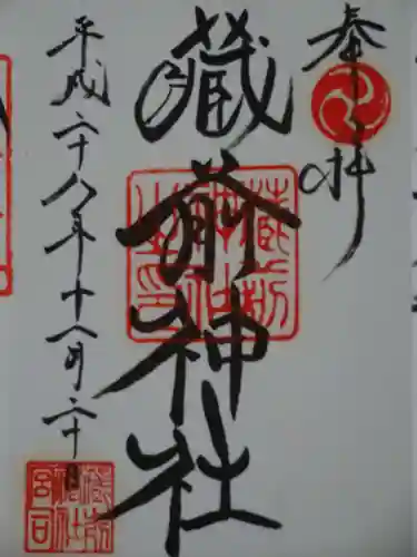 蔵前神社の御朱印