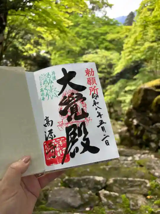 高源寺の御朱印