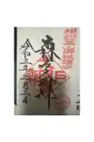 森戸大明神(森戸神社)の御朱印