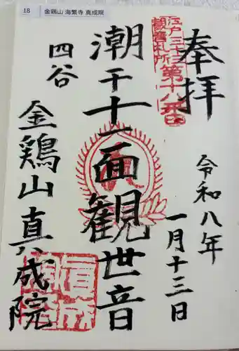 真成院の御朱印