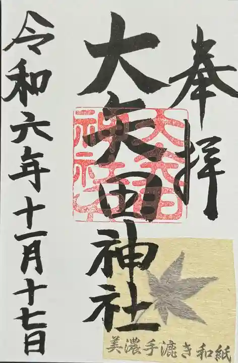 大矢田神社の御朱印