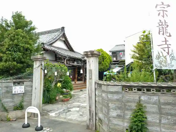 宗龍寺(愛知県)
