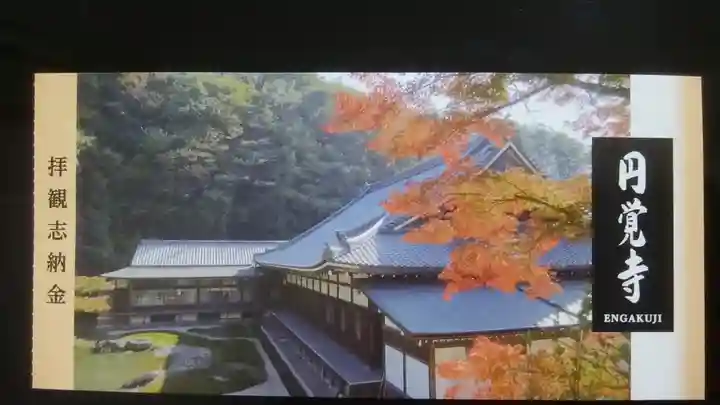 円覚寺の授与品その他