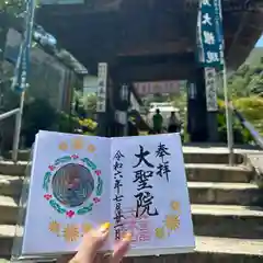 大聖院(広島県)