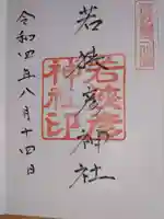 若狭姫神社(若狭彦神社下社)の御朱印