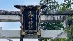 春日神社(滋賀県)