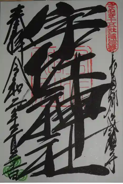 宇佐神社の御朱印