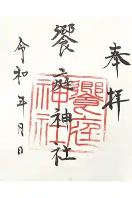 饗庭神社の御朱印