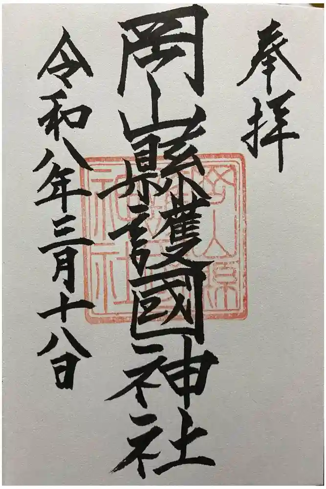 岡山縣護國神社の御朱印