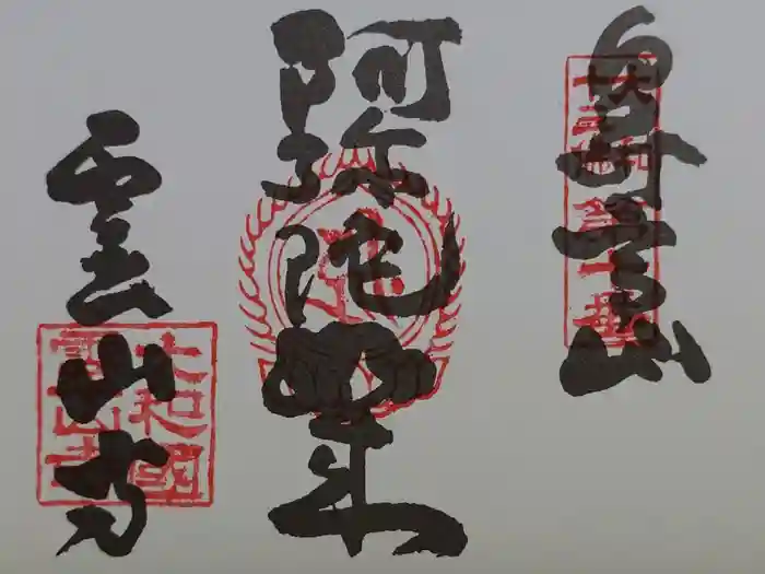 霊山寺の御朱印