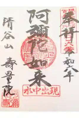 壽量院の御朱印