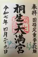 桐生天満宮の御朱印