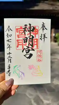 阿佐ヶ谷神明宮の御朱印