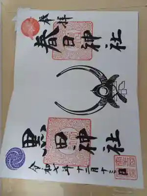 春日神社の御朱印