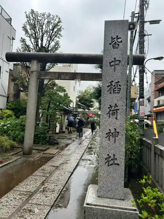 皆中稲荷神社(東京都)