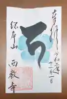 西教寺の御朱印