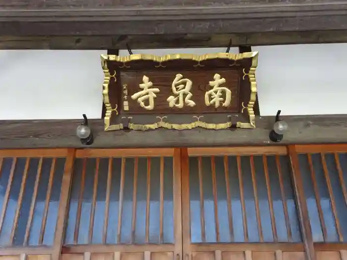 南泉寺の建物その他