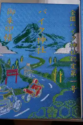 安住神社の御朱印帳