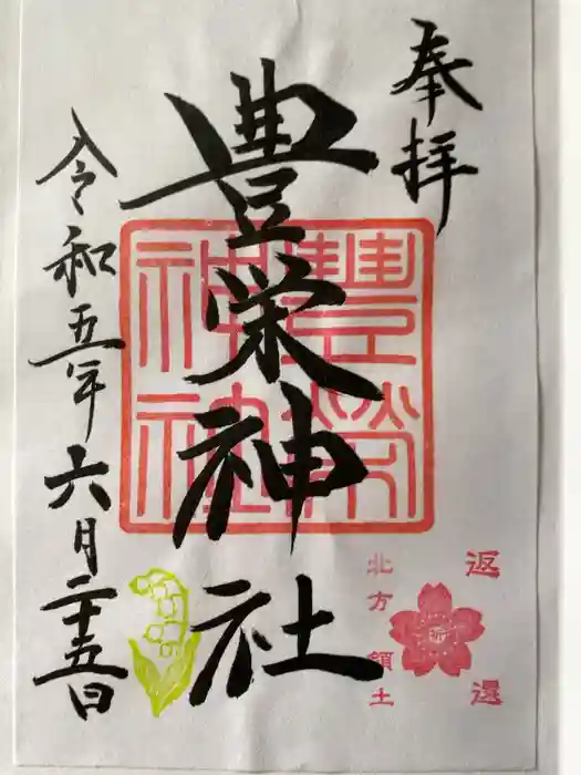 豊栄神社の御朱印