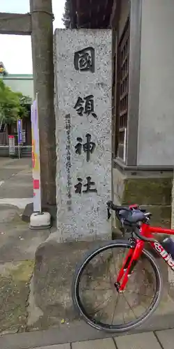 國領神社(東京都)