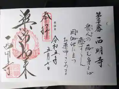 西明寺(滋賀県)