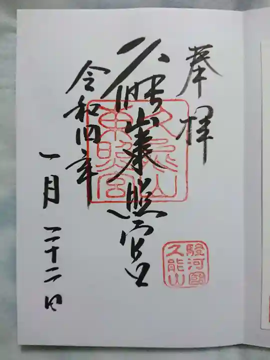 久能山東照宮の御朱印