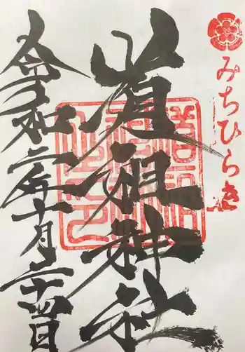 道祖神社(石清尾八幡宮末社)の御朱印 2020年10月