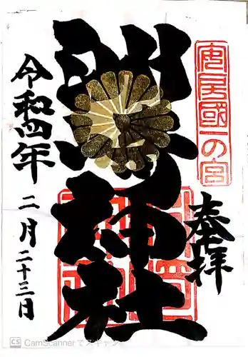 洲崎神社の御朱印