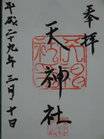 柳原天神社の御朱印 2017年03月