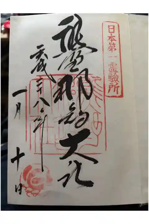 御朱印を始めた日