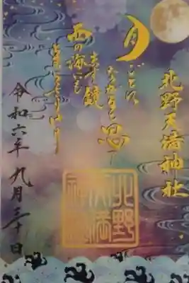 北野天満神社書き置き御朱印