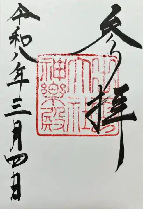 出雲大社神楽殿の{uncategorized: "未分類", other: "その他", undefined: "問題あり", building: "その他建物", grave: "お墓", sacred_gate: "鳥居", guardian: "狛犬", statue: "像", buddha: "仏像", history: "歴史", nature: "自然", garden: "庭園", animal: "動物", pagoda: "塔", temizu: "手水舎", mountain_gate: "山門・神門", sanctuary: "本殿・本堂", subordinate: "末社・摂社", art: "芸術", scenery: "景色", jizo: "地蔵", ema: "絵馬", goshuin: "御朱印", omikuji: "おみくじ", items: "授与品その他", amulet: "お守り", goshuincho: "御朱印帳", eats: "食事", festival: "お祭り", votive_dance: "神楽", shichigosan: "七五三参", wedding: "結婚式", experience: "体験その他", initially: "初詣", around: "周辺", anti_infection: "感染症対策"}