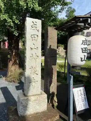 成田山神護寺のその他建物