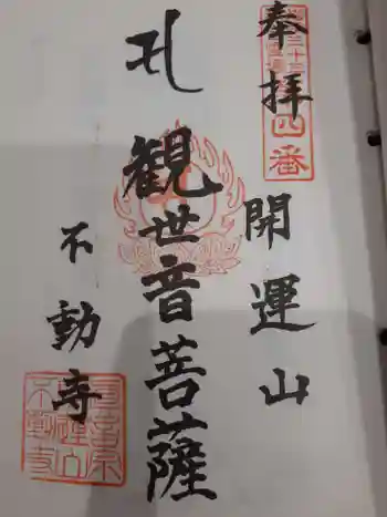 不動寺の御朱印 2022年09月