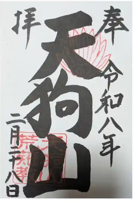 古井の天狗山の御朱印