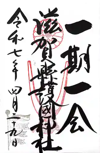 滋賀県護国神社の{uncategorized: "未分類", other: "その他", undefined: "問題あり", building: "その他建物", grave: "お墓", sacred_gate: "鳥居", guardian: "狛犬", statue: "像", buddha: "仏像", history: "歴史", nature: "自然", garden: "庭園", animal: "動物", pagoda: "塔", temizu: "手水舎", mountain_gate: "山門・神門", sanctuary: "本殿・本堂", subordinate: "末社・摂社", art: "芸術", scenery: "景色", jizo: "地蔵", ema: "絵馬", goshuin: "御朱印", omikuji: "おみくじ", items: "授与品その他", amulet: "お守り", goshuincho: "御朱印帳", eats: "食事", festival: "お祭り", votive_dance: "神楽", shichigosan: "七五三参", wedding: "結婚式", experience: "体験その他", initially: "初詣", around: "周辺", anti_infection: "感染症対策"}