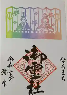 書置き
恩智神社の御朱印帳に拝受