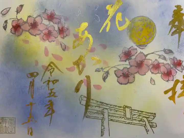 菊田神社の御朱印