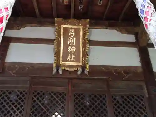 弓削神社の本殿