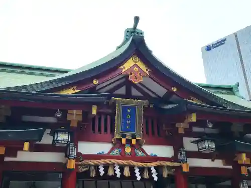 日枝神社(東京都)