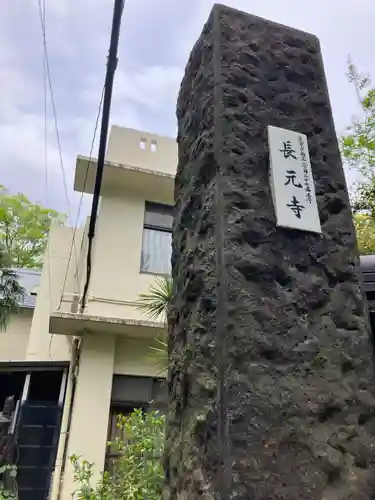 長元寺(東京都)