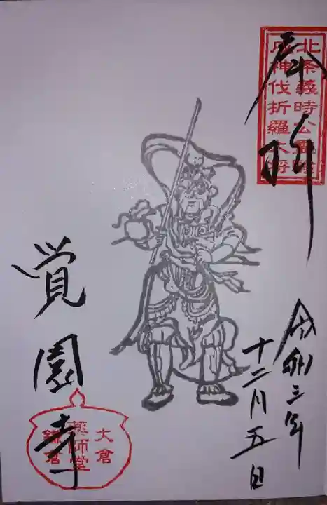 覚園寺の御朱印