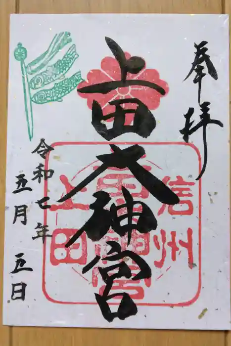 上田大神宮の御朱印