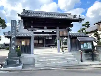 浄光寺(三重県)