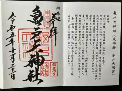 亀戸天神社(東京都)