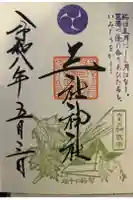 三社神社の御朱印